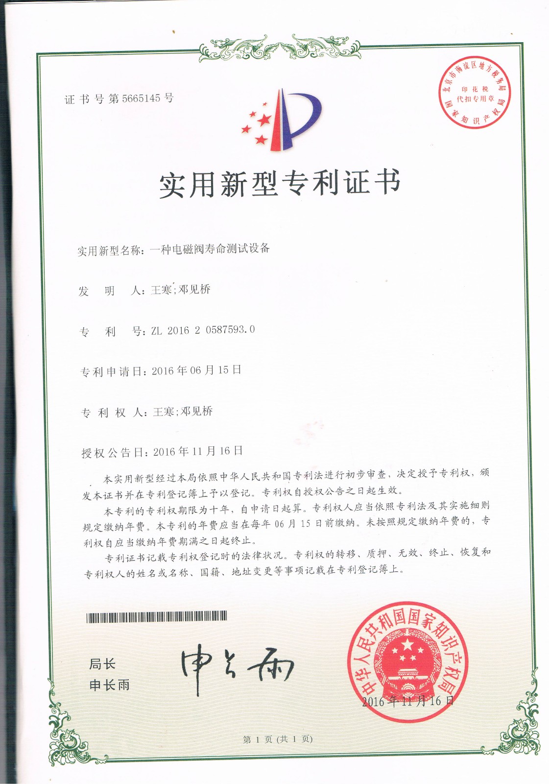 一種電磁閥壽命測試設(shè)備（第5665145號）