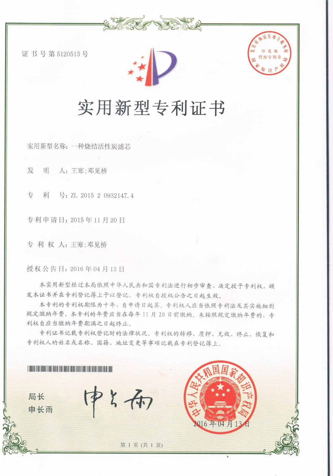 一種燒結(jié)活性炭濾芯（第5120513號）