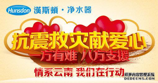 漢斯頓向云南地震災(zāi)區(qū)捐贈(zèng)100萬(wàn)元凈水器